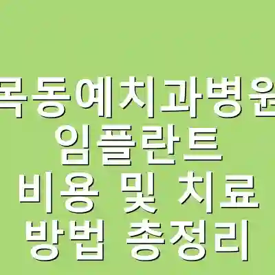목동예치과병원 임플란트 비용 및 치료 방법 총정리