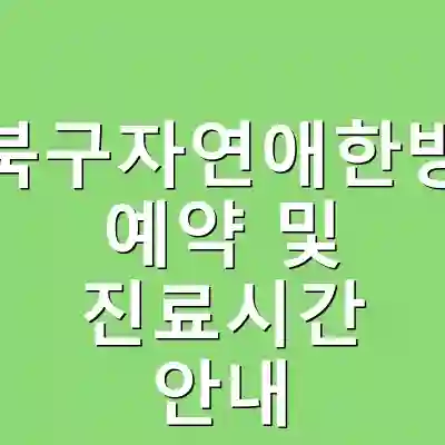 광주북구자연애한방병원 예약 및 진료시간 안내
