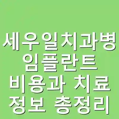 연세우일치과병원 임플란트 비용과 치료 정보 총정리