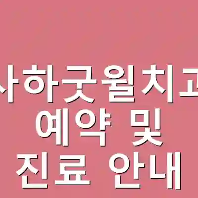 부산사하굿윌치과병원 예약 및 진료 안내