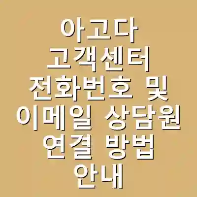 아고다 고객센터 전화번호 및 이메일 상담원 연결 방법 안내