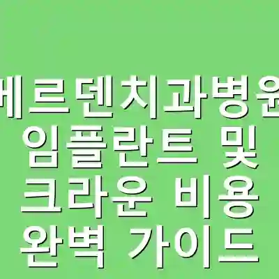 메르덴치과병원 임플란트 및 크라운 비용 완벽 가이드