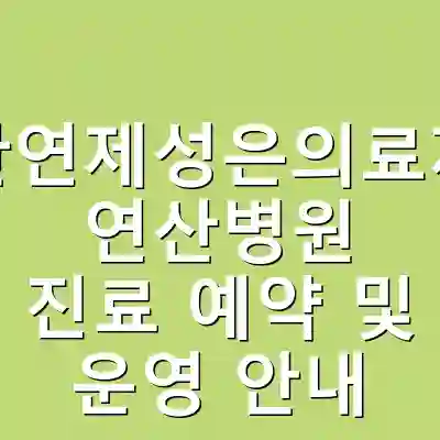부산연제성은의료재단 연산병원 진료 예약 및 운영 안내