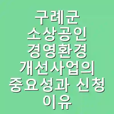 구례군 소상공인 경영환경 개선사업의 중요성과 신청 이유