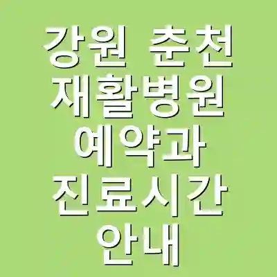 강원 춘천 재활병원 예약과 진료시간 안내