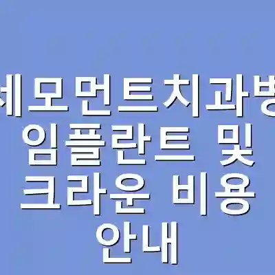 연세모먼트치과병원 임플란트 및 크라운 비용 안내