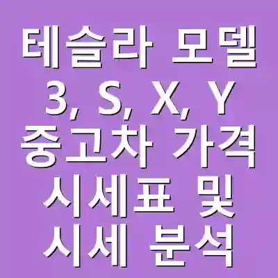 테슬라 모델 3, S, X, Y 중고차 가격 시세표 및 시세 분석