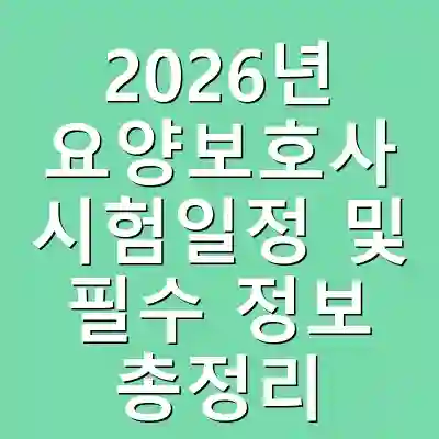 2026년 요양보호사 시험일정 및 필수 정보 총정리
