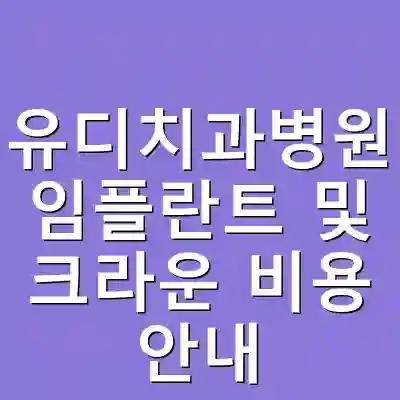유디치과병원 임플란트 및 크라운 비용 안내