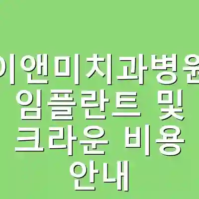 이앤미치과병원 임플란트 및 크라운 비용 안내