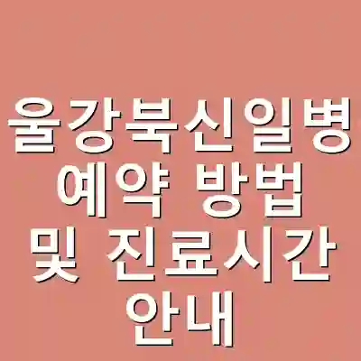서울강북신일병원 예약 방법 및 진료시간 안내