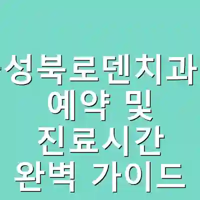 서울성북로덴치과병원 예약 및 진료시간 완벽 가이드