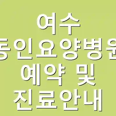 여수 동인요양병원 예약 및 진료안내