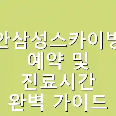 천안삼성스카이병원 예약 및 진료시간 완벽 가이드