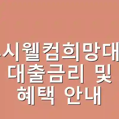 24시웰컴희망대부 대출금리 및 혜택 안내