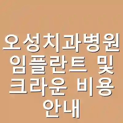 오성치과병원 임플란트 및 크라운 비용 안내