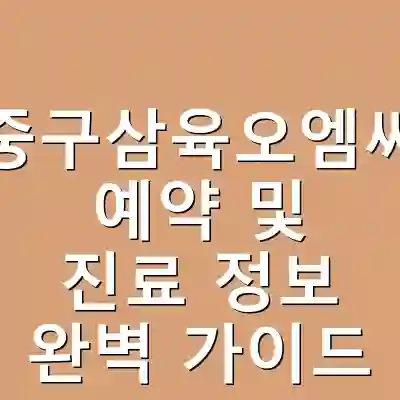 대구중구삼육오엠씨병원 예약 및 진료 정보 완벽 가이드