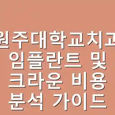 강릉원주대학교치과병원 임플란트 및 크라운 비용 분석 가이드