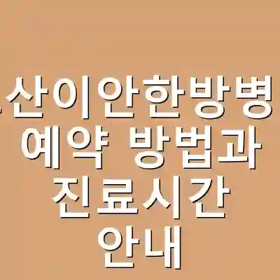 오산이안한방병원 예약 방법과 진료시간 안내