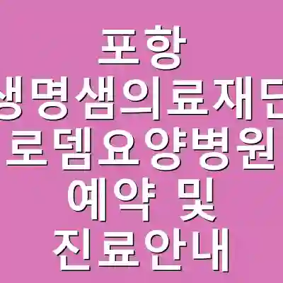 포항 생명샘의료재단 로뎀요양병원 예약 및 진료안내