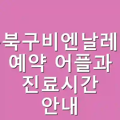 광주북구비엔날레병원 예약 어플과 진료시간 안내