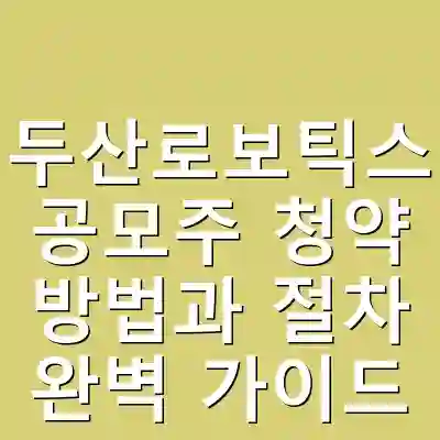 두산로보틱스 공모주 청약 방법과 절차 완벽 가이드