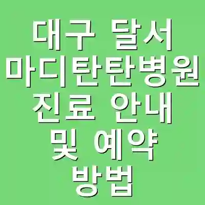 대구 달서 마디탄탄병원 진료 안내 및 예약 방법