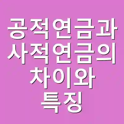 공적연금과 사적연금의 차이와 특징