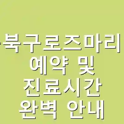 대구북구로즈마리병원 예약 및 진료시간 완벽 안내