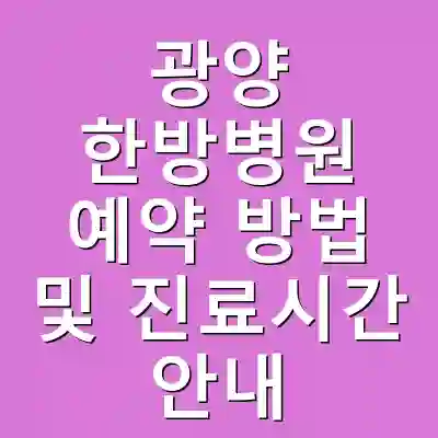 광양 한방병원 예약 방법 및 진료시간 안내
