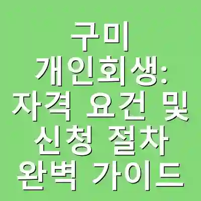 구미 개인회생: 자격 요건 및 신청 절차 완벽 가이드
