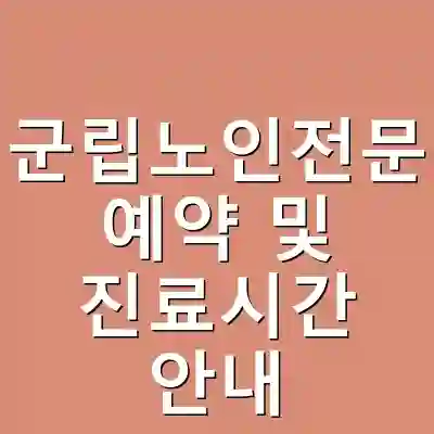 의령군립노인전문병원 예약 및 진료시간 안내
