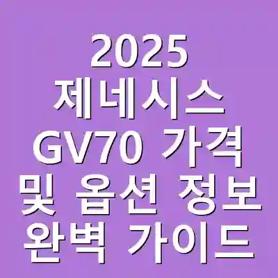 2025 제네시스 GV70 가격 및 옵션 정보 완벽 가이드