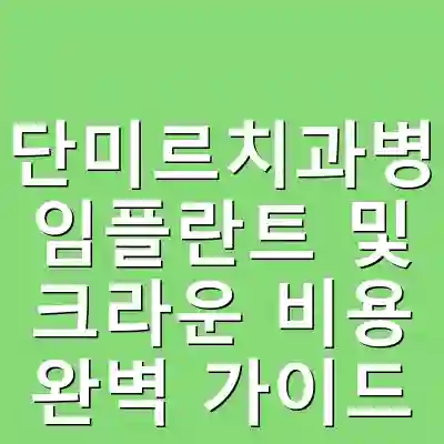 첨단미르치과병원 임플란트 및 크라운 비용 완벽 가이드