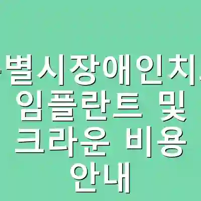 서울특별시장애인치과병원 임플란트 및 크라운 비용 안내
