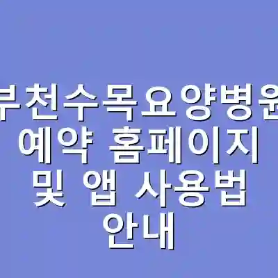 부천수목요양병원 예약 홈페이지 및 앱 사용법 안내