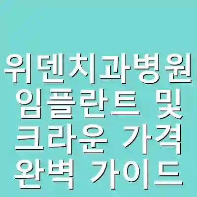 위덴치과병원 임플란트 및 크라운 가격 완벽 가이드