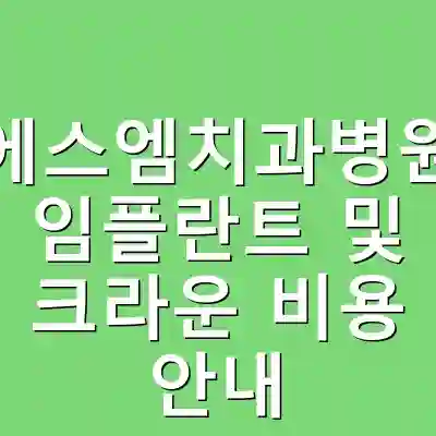 에스엠치과병원 임플란트 및 크라운 비용 안내