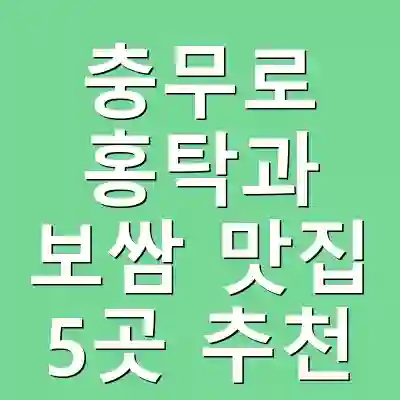 충무로 홍탁과 보쌈 맛집 5곳 추천