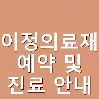 연천의료법인이정의료재단효사랑병원 예약 및 진료 안내