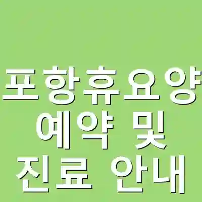 포항포항휴요양병원 예약 및 진료 안내
