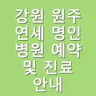 강원 원주 연세 명인 병원 예약 및 진료 안내
