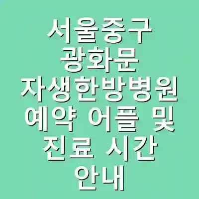 서울중구 광화문 자생한방병원 예약 어플 및 진료 시간 안내
