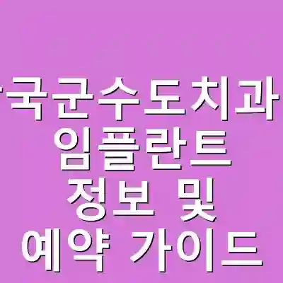 성남국군수도치과병원 임플란트 정보 및 예약 가이드