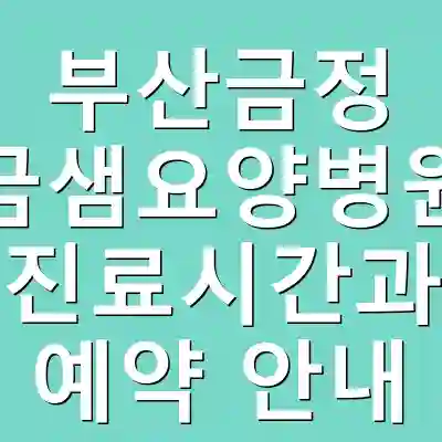 부산금정 금샘요양병원 진료시간과 예약 안내