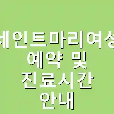 수원세인트마리여성병원 예약 및 진료시간 안내