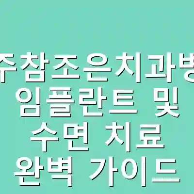 청주참조은치과병원 임플란트 및 수면 치료 완벽 가이드