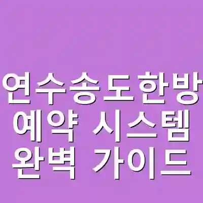 인천연수송도한방병원 예약 시스템 완벽 가이드