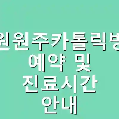 강원원주카톨릭병원 예약 및 진료시간 안내