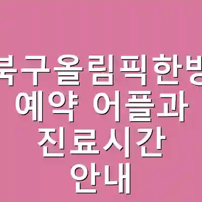 광주북구올림픽한방병원 예약 어플과 진료시간 안내